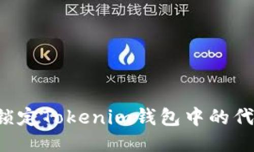 发币方如何锁定Tokenim钱包中的代币？详细指南