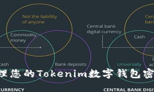 如何安全管理您的Tokenim数字钱包密码：实用指南