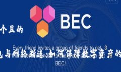 思考一个且的 冷钱包与网络断连：如何保障数字