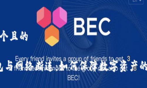 思考一个且的

 冷钱包与网络断连：如何保障数字资产的安全性