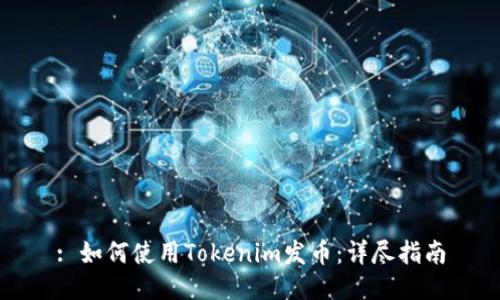 : 如何使用Tokenim发币：详尽指南