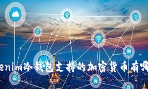 Tokenim冷钱包支持的加密货币有哪些？