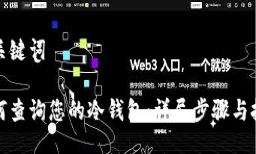 及关键词

如何查询您的冷钱包：详尽步骤与技巧