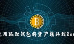 如何使用狐狸钱包将资产转移到Ronin链？