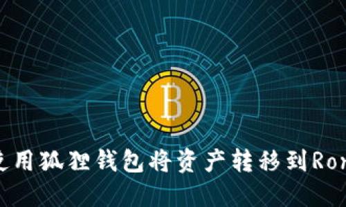如何使用狐狸钱包将资产转移到Ronin链？