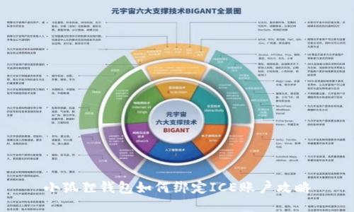 小狐狸钱包如何绑定ICE账户攻略