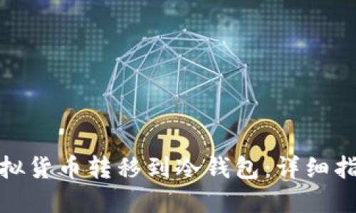 如何将虚拟货币转移到冷钱包：详细指南与步骤