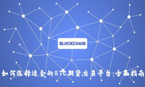 如何选择适合的BTC期货交易平台：全面指南
