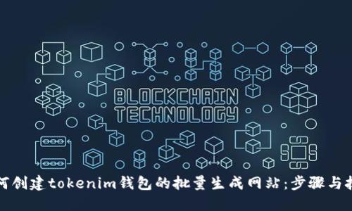 如何创建tokenim钱包的批量生成网站：步骤与技巧