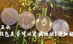 思考一个且的  Tokenim钱包是否可以更换地址？详
