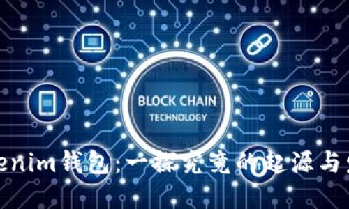 Tokenim钱包：一探究竟的起源与发展