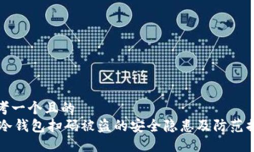 思考一个且的  
IM冷钱包扫码被盗的安全隐患及防范措施