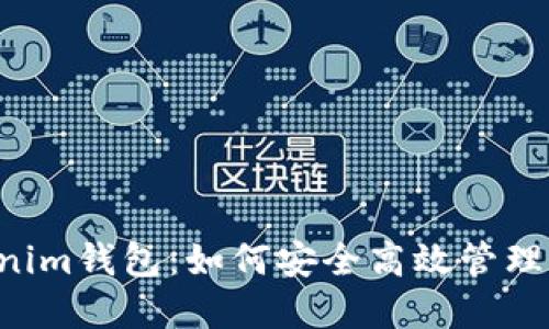 ST Tokenim钱包：如何安全高效管理加密资产