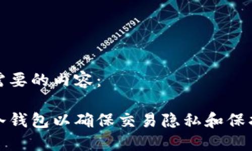 以下是您需要的内容：

如何设置冷钱包以确保交易隐私和保护资产安全