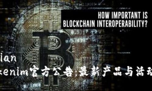 jiaodian  
  Tokenim官方公告：最新产品与活动更新