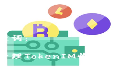 思考的和关键词：

如何查看和管理TokenIM收款记录？全面指南