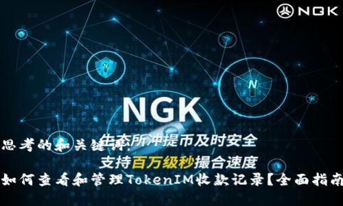 思考的和关键词：

如何查看和管理TokenIM收款记录？全面指南