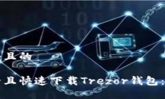 思考一个且的如何安全且快速下载Trezor钱包：全