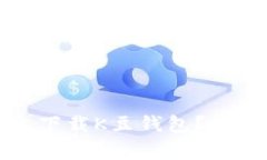 如何在苹果设备上下载K豆钱包？详细指南与注意