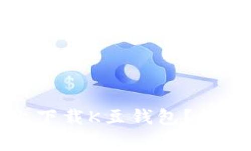 如何在苹果设备上下载K豆钱包？详细指南与注意事项