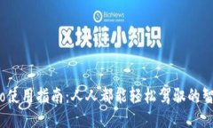 波宝Pro使用指南：人人都能轻松驾驭的智能设备