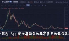 冷钱包 App：安全存储你的数字资产的最佳选择