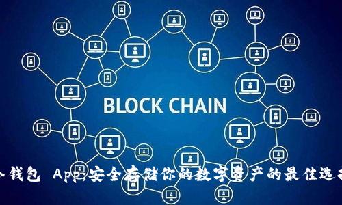 冷钱包 App：安全存储你的数字资产的最佳选择