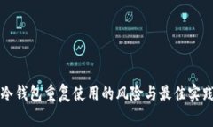 冷钱包重复使用的风险与最佳实践