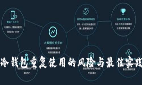 冷钱包重复使用的风险与最佳实践