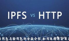 冷钱包、热钱包与轻钱包的全面介绍：如何选择