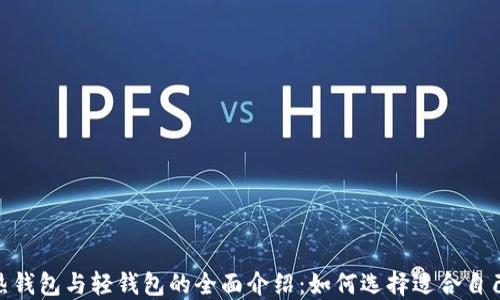 
冷钱包、热钱包与轻钱包的全面介绍：如何选择适合自己的方式？