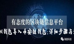 如何将IM钱包导入币安链钱包：详细步骤与注意事