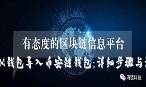 如何将IM钱包导入币安链钱包：详细步骤与注意事项