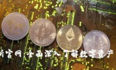 BTCC交易所官网：全面深入了解数字资产交易及优