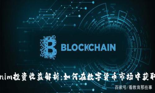 Tokenim投资收益解析：如何在数字货币市场中获取利润