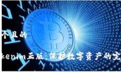 思考一个且的获取Tokenim正版：保护数字资产的完