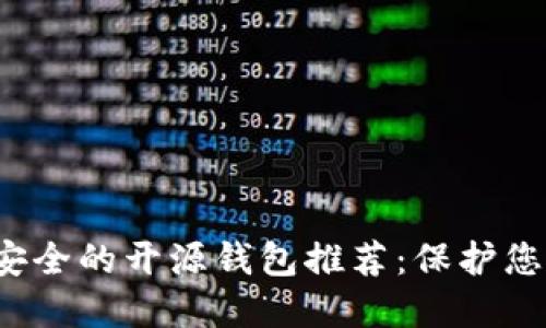 2023年最安全的开源钱包推荐：保护您的数字资产