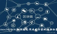 TokenIM ICO：如何通过代币发行实现成功融资？