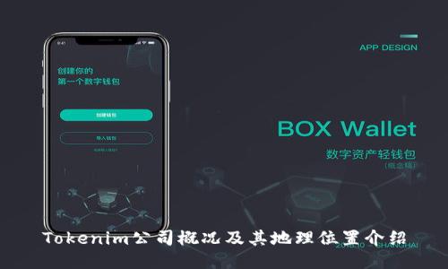 Tokenim公司概况及其地理位置介绍