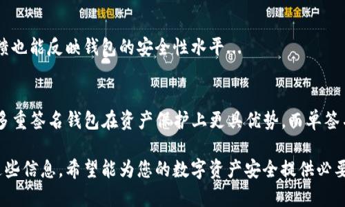   IM钱包多重签名钱包破解：如何保护您的数字资产安全？ / 
 guanjianci IM钱包, 多重签名, 钱包安全, 数字资产保护 /guanjianci 

引言
在当前的数字资产世界中，IM钱包因其便捷性和安全性而备受欢迎。然而，随着加密货币市场的迅猛发展，黑客和其他网络攻击行为也随之增加。因此，钱包的安全性，特别是多重签名钱包，变得尤为重要。本篇文章将深入探讨IM钱包的多重签名技术，讨论其安全性，并提供一些破解的相关信息与防护措施，确保您的数字资产得到最大程度的保护。

IM钱包的多重签名技术
多重签名是一种安全协议，它需要多个密钥的签名才能完成一笔交易。在IM钱包中，多重签名钱包能够有效保护用户的数字资产。其基本机制是将一个钱包的控制权分散到多个用户之间，仅当必要数量的签名完成后，交易才会被执行。这样，即使一个用户的密钥被盗，攻击者也无法单独进行交易。
例如，设定一个3-of-5的多重签名钱包意味着需要5个不同的密钥，其中至少3个密钥的签名才能完成一项交易。这种机制显著提升了安全性，并保护用户免受单点故障的影响。

多重签名钱包的安全性
多重签名钱包相较于传统单签名钱包，提供了更高的安全性。即使一个用户的私钥被盗，攻击者也无法进行非法交易。此外，许多多重签名的钱包提供了额外的安全措施，例如多重身份验证、限额交易等，从而进一步提高安全性。
然而，尽管多重签名能提高安全性，用户依然需要警惕潜在威胁，包括钓鱼攻击、恶意软件和不当操作等。用户需要定期检查自己的钱包设置，并保持警觉，以确保资产安全。

IM钱包多重签名钱包的潜在破解方法
尽管多重签名机制强化了数字资产的安全性，市面上仍存在各种破解技术。黑客可能采用社交工程手段，获得用户的信任并从中取得私钥。此外，一些教育水平较低的用户在执行交易时可能因操作失误而遭受资金损失。
另外，有研究表明，某些早期版本的多重签名钱包可能存在代码漏洞，攻击者因此能够利用这些漏洞进行攻击。这使得选择一个拥有良好安全记录和及时更新的软件至关重要。

如何防范IM钱包的破解风险
为了保护多重签名钱包，用户可采取多种防范措施。首先，应定期更新钱包软件，以确保所有安全漏洞得到修复。其次，使用复杂且唯一的密码，以及启用两步验证等额外的安全措施。同时，用户应检查钱包的地址和签名，确保进行的交易为预期的目的。
此外，备份助记词、小心保管私钥也是非常重要的安全措施。用户切勿在网络上分享自己的私钥或助记词，以免遭受钓鱼和其他网络攻击。

结论
IM钱包的多重签名功能为用户提供了额外的安全保障，但无论何种防护措施，用户的安全意识始终是第一位的。了解并实施恰当的保护措施，对于保证数字资产的安全至关重要。希望通过本文的分享，能够帮助广大用户更好地理解IM钱包的多重签名技术及其安全性，并采取有效的措施来保护自己的数字资产。

相关问题探讨

问题1：什么是IM钱包的多重签名技术？
IM钱包的多重签名技术是一种安全管理机制，该机制要求多个参与方共同签名才能完成一笔交易。这是通过组合多个私钥来实现的，通常情况下，您可以设定不同参与者的签名数量要求。...

问题2：为何多重签名钱包能够提供更高的安全性？
多重签名钱包通过减少单点故障风险，从而提供更高的安全性。即使某个私钥被盗，攻击者也无法完成交易，必须获得所有必需签名的支持。因此，这种方式极大地提升了对数字资产的保护...

问题3：有哪些常见的黑客攻击方式可能针对多重签名钱包？
常见的黑客攻击方式包括钓鱼攻击、恶意软件、社交工程和代码漏洞等。黑客通过伪装成合法用户，获取用户信任来盗取私钥。此外，早期版本的多重签名钱包存在安全漏洞，攻击者可利用这些漏洞...

问题4：用户如何保护自己的多重签名钱包不被破解？
用户可以采取多种措施保护自己的资产，例如定期更新钱包软件、使用复杂的密码、启用二步验证，并确保私钥和助记词的安全。定期监控账户活动也是防范潜在攻击的重要手段...

问题5：如何选择一个安全性高的IM钱包？
选择一个安全性高的IM钱包应考虑多个因素，包括钱包的开发团队信誉、用户评价、软件更新频率以及是否存在已知的安全漏洞。此外，社区支持和反馈也能反映钱包的安全性水平...

问题6：多重签名钱包与单签名钱包的区别是什么？
多重签名钱包与单签名钱包的主要区别在于安全管理机制。多重签名钱包需要多个密钥的支持才能进行交易，而单签名钱包只需要一个密钥。这导致多重签名钱包在资产保护上更具优势，而单签名钱包则相对简单和便利...

以上是关于IM钱包多重签名钱包破解的详细讨论，包含了重点介绍、问题探讨及其解决方案，旨在帮助用户更深入地了解相关技术及保障措施。通过这些信息，希望能为您的数字资产安全提供必要的指导与建议。