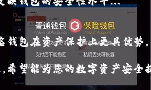   IM钱包多重签名钱包破解：如何保护您的数字资产安全？ / 
 guanjianci IM钱包, 多重签名, 钱包安全, 数字资产保护 /guanjianci 

引言
在当前的数字资产世界中，IM钱包因其便捷性和安全性而备受欢迎。然而，随着加密货币市场的迅猛发展，黑客和其他网络攻击行为也随之增加。因此，钱包的安全性，特别是多重签名钱包，变得尤为重要。本篇文章将深入探讨IM钱包的多重签名技术，讨论其安全性，并提供一些破解的相关信息与防护措施，确保您的数字资产得到最大程度的保护。

IM钱包的多重签名技术
多重签名是一种安全协议，它需要多个密钥的签名才能完成一笔交易。在IM钱包中，多重签名钱包能够有效保护用户的数字资产。其基本机制是将一个钱包的控制权分散到多个用户之间，仅当必要数量的签名完成后，交易才会被执行。这样，即使一个用户的密钥被盗，攻击者也无法单独进行交易。
例如，设定一个3-of-5的多重签名钱包意味着需要5个不同的密钥，其中至少3个密钥的签名才能完成一项交易。这种机制显著提升了安全性，并保护用户免受单点故障的影响。

多重签名钱包的安全性
多重签名钱包相较于传统单签名钱包，提供了更高的安全性。即使一个用户的私钥被盗，攻击者也无法进行非法交易。此外，许多多重签名的钱包提供了额外的安全措施，例如多重身份验证、限额交易等，从而进一步提高安全性。
然而，尽管多重签名能提高安全性，用户依然需要警惕潜在威胁，包括钓鱼攻击、恶意软件和不当操作等。用户需要定期检查自己的钱包设置，并保持警觉，以确保资产安全。

IM钱包多重签名钱包的潜在破解方法
尽管多重签名机制强化了数字资产的安全性，市面上仍存在各种破解技术。黑客可能采用社交工程手段，获得用户的信任并从中取得私钥。此外，一些教育水平较低的用户在执行交易时可能因操作失误而遭受资金损失。
另外，有研究表明，某些早期版本的多重签名钱包可能存在代码漏洞，攻击者因此能够利用这些漏洞进行攻击。这使得选择一个拥有良好安全记录和及时更新的软件至关重要。

如何防范IM钱包的破解风险
为了保护多重签名钱包，用户可采取多种防范措施。首先，应定期更新钱包软件，以确保所有安全漏洞得到修复。其次，使用复杂且唯一的密码，以及启用两步验证等额外的安全措施。同时，用户应检查钱包的地址和签名，确保进行的交易为预期的目的。
此外，备份助记词、小心保管私钥也是非常重要的安全措施。用户切勿在网络上分享自己的私钥或助记词，以免遭受钓鱼和其他网络攻击。

结论
IM钱包的多重签名功能为用户提供了额外的安全保障，但无论何种防护措施，用户的安全意识始终是第一位的。了解并实施恰当的保护措施，对于保证数字资产的安全至关重要。希望通过本文的分享，能够帮助广大用户更好地理解IM钱包的多重签名技术及其安全性，并采取有效的措施来保护自己的数字资产。

相关问题探讨

问题1：什么是IM钱包的多重签名技术？
IM钱包的多重签名技术是一种安全管理机制，该机制要求多个参与方共同签名才能完成一笔交易。这是通过组合多个私钥来实现的，通常情况下，您可以设定不同参与者的签名数量要求。...

问题2：为何多重签名钱包能够提供更高的安全性？
多重签名钱包通过减少单点故障风险，从而提供更高的安全性。即使某个私钥被盗，攻击者也无法完成交易，必须获得所有必需签名的支持。因此，这种方式极大地提升了对数字资产的保护...

问题3：有哪些常见的黑客攻击方式可能针对多重签名钱包？
常见的黑客攻击方式包括钓鱼攻击、恶意软件、社交工程和代码漏洞等。黑客通过伪装成合法用户，获取用户信任来盗取私钥。此外，早期版本的多重签名钱包存在安全漏洞，攻击者可利用这些漏洞...

问题4：用户如何保护自己的多重签名钱包不被破解？
用户可以采取多种措施保护自己的资产，例如定期更新钱包软件、使用复杂的密码、启用二步验证，并确保私钥和助记词的安全。定期监控账户活动也是防范潜在攻击的重要手段...

问题5：如何选择一个安全性高的IM钱包？
选择一个安全性高的IM钱包应考虑多个因素，包括钱包的开发团队信誉、用户评价、软件更新频率以及是否存在已知的安全漏洞。此外，社区支持和反馈也能反映钱包的安全性水平...

问题6：多重签名钱包与单签名钱包的区别是什么？
多重签名钱包与单签名钱包的主要区别在于安全管理机制。多重签名钱包需要多个密钥的支持才能进行交易，而单签名钱包只需要一个密钥。这导致多重签名钱包在资产保护上更具优势，而单签名钱包则相对简单和便利...

以上是关于IM钱包多重签名钱包破解的详细讨论，包含了重点介绍、问题探讨及其解决方案，旨在帮助用户更深入地了解相关技术及保障措施。通过这些信息，希望能为您的数字资产安全提供必要的指导与建议。