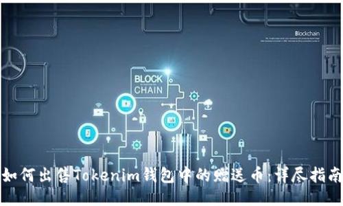 如何出售Tokenim钱包中的赠送币：详尽指南