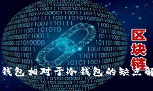 热钱包相对于冷钱包的缺点解析