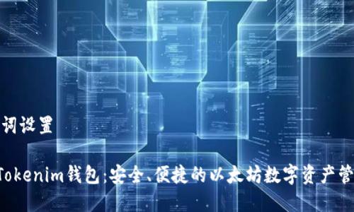 和关键词设置

ETH的Tokenim钱包：安全、便捷的以太坊数字资产管理工具