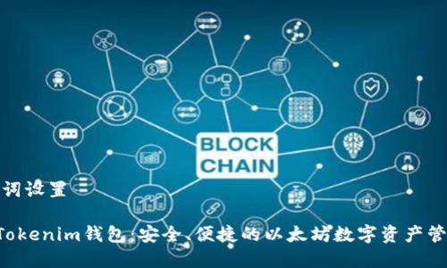 和关键词设置

ETH的Tokenim钱包：安全、便捷的以太坊数字资产管理工具