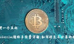 思考一个且的: Tokenim转账手续费详解：如何避免