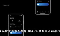 2023年最佳加密货币钱包推荐：安全性、易用性与