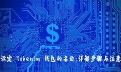 如何设定 Tokenim 钱包的名称：详解步骤与注意事