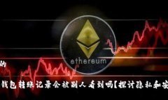 思考的 IM冷钱包转账记录会被别人看到吗？探讨