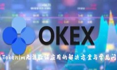 国际版Tokenim无法验证应用的解决方案与常见问题